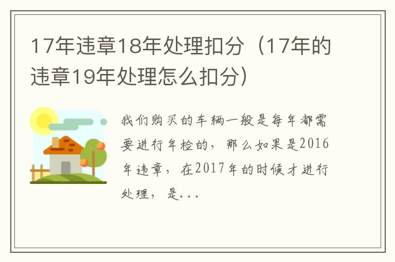 17年违章18年处理扣分（17年的违章19年处理怎么扣分）