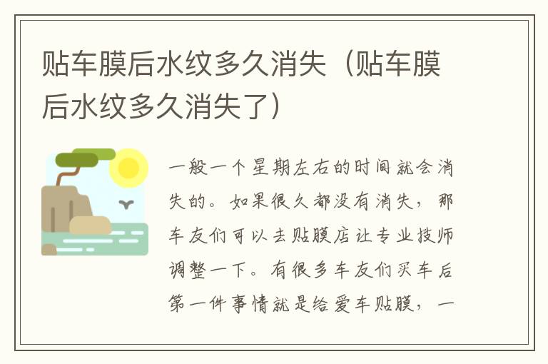 贴车膜后水纹多久消失（贴车膜后水纹多久消失了）