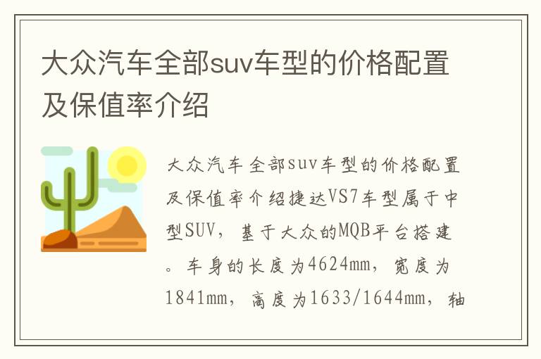 大众汽车全部suv车型的价格配置及保值率介绍