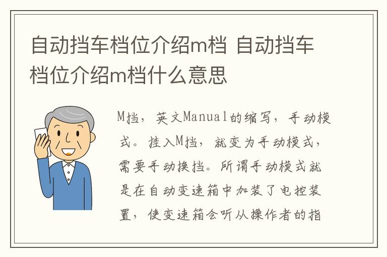 自动挡车档位介绍m档 自动挡车档位介绍m档什么意思