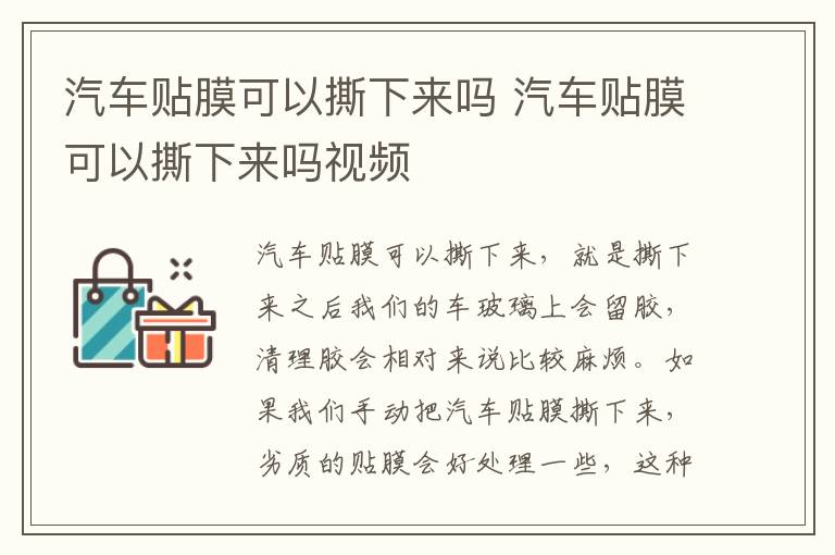 汽车贴膜可以撕下来吗 汽车贴膜可以撕下来吗视频