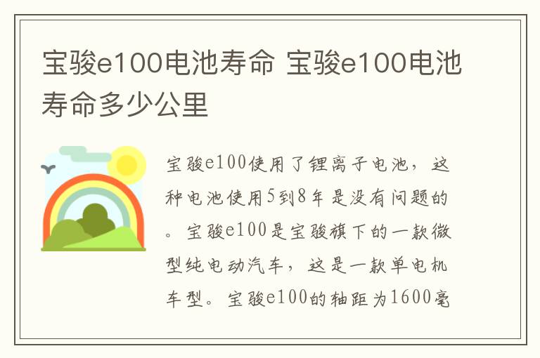 宝骏e100电池寿命 宝骏e100电池寿命多少公里