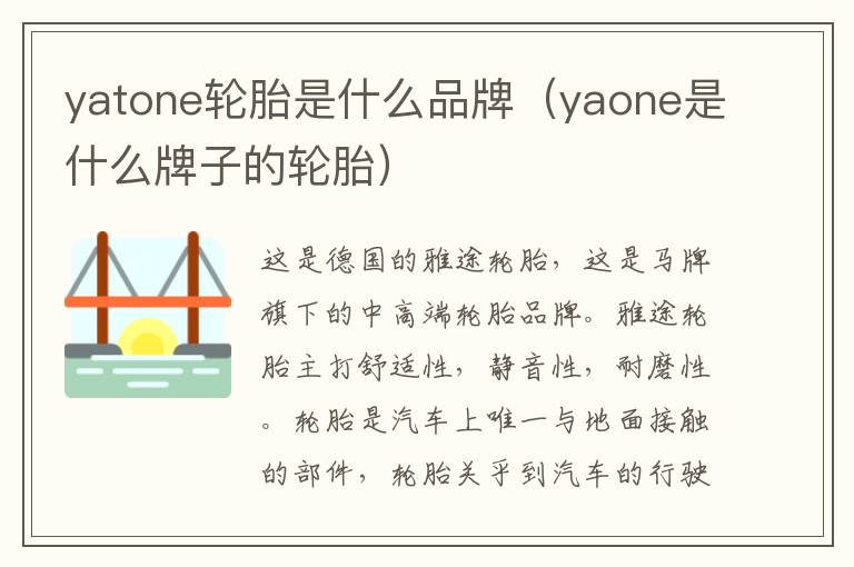 yatone轮胎是什么品牌（yaone是什么牌子的轮胎）