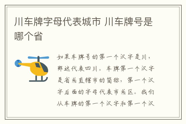 川车牌字母代表城市 川车牌号是哪个省