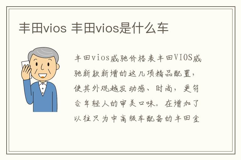 丰田vios 丰田vios是什么车