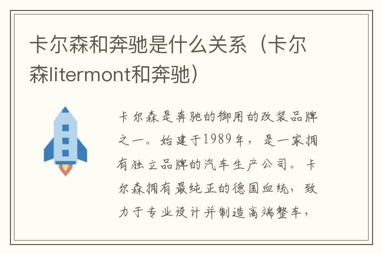 卡尔森和奔驰是什么关系（卡尔森litermont和奔驰）