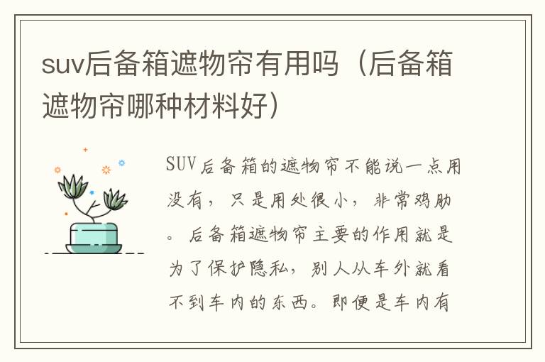 suv后备箱遮物帘有用吗