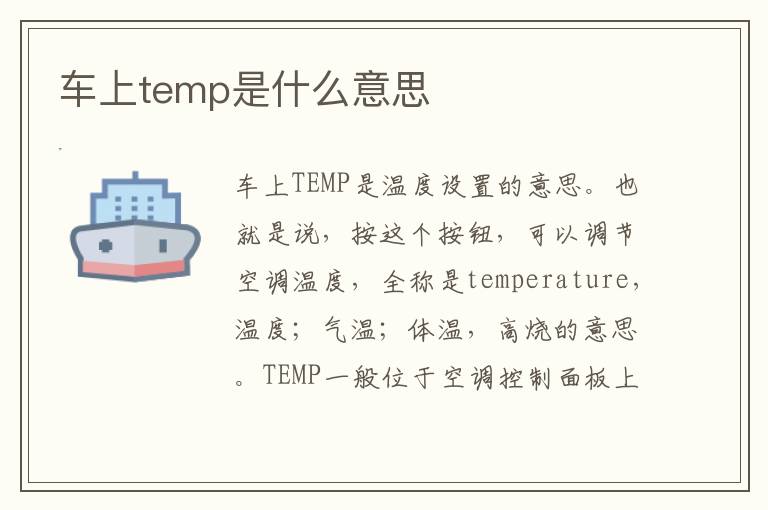 车上temp是什么意思