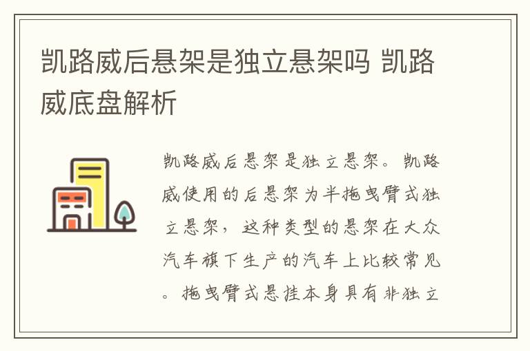 凯路威后悬架是独立悬架吗 凯路威底盘解析