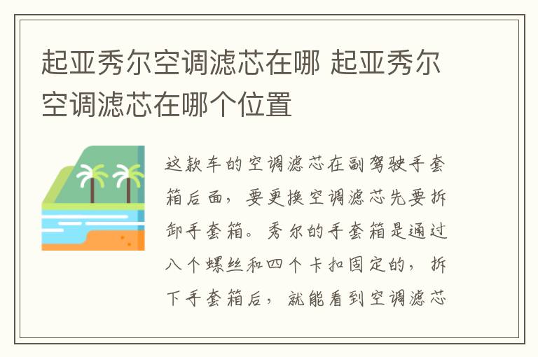 起亚秀尔空调滤芯在哪 起亚秀尔空调滤芯在哪个位置