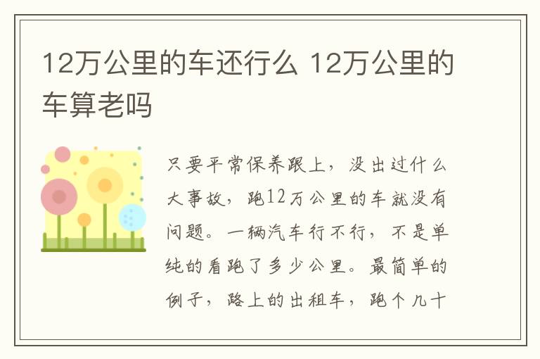 12万公里的车还行么 12万公里的车算老吗