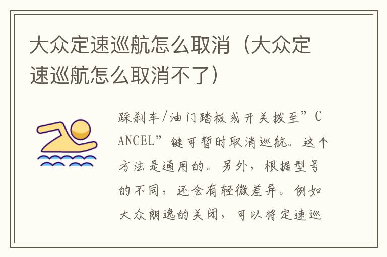 大众定速巡航怎么取消（大众定速巡航怎么取消不了）