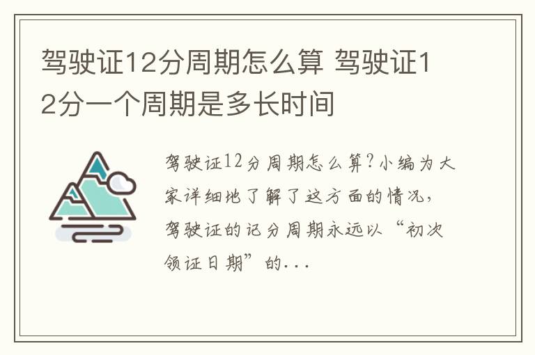 驾驶证12分周期怎么算 驾驶证12分一个周期是多长时间