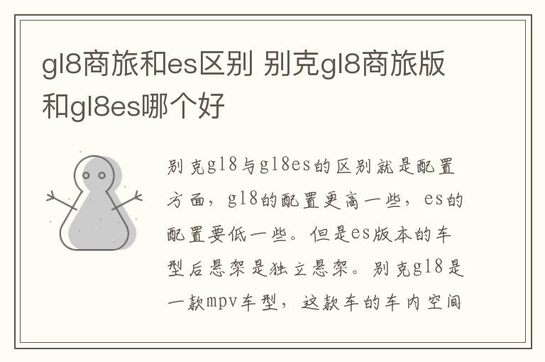 gl8商旅和es区别 别克gl8商旅版和gl8es哪个好