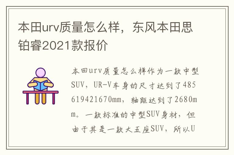 本田urv质量怎么样，东风本田思铂睿2021款报价