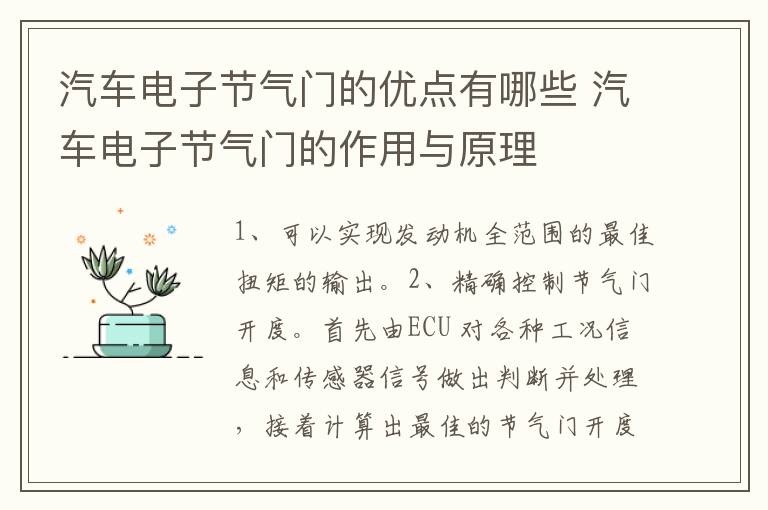 汽车电子节气门的优点有哪些 汽车电子节气门的作用与原理