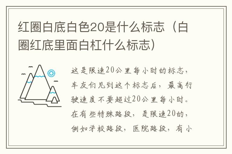 红圈白底白色20是什么标志（白圈红底里面白杠什么标志）