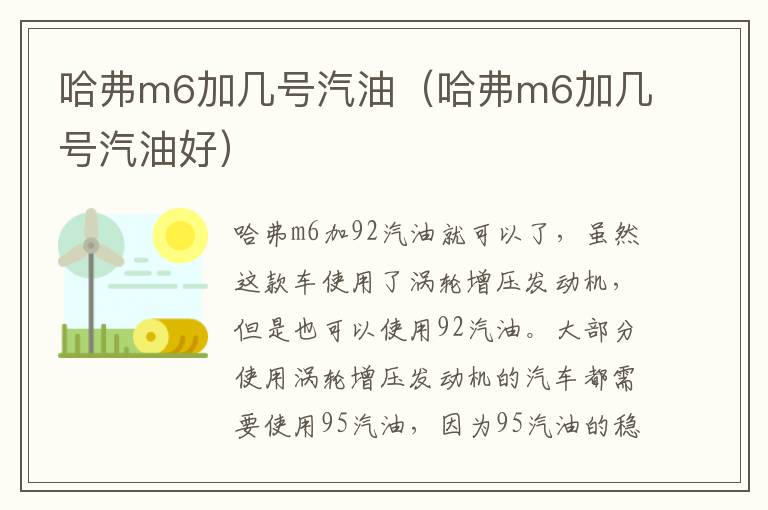 哈弗m6加几号汽油（哈弗m6加几号汽油好）