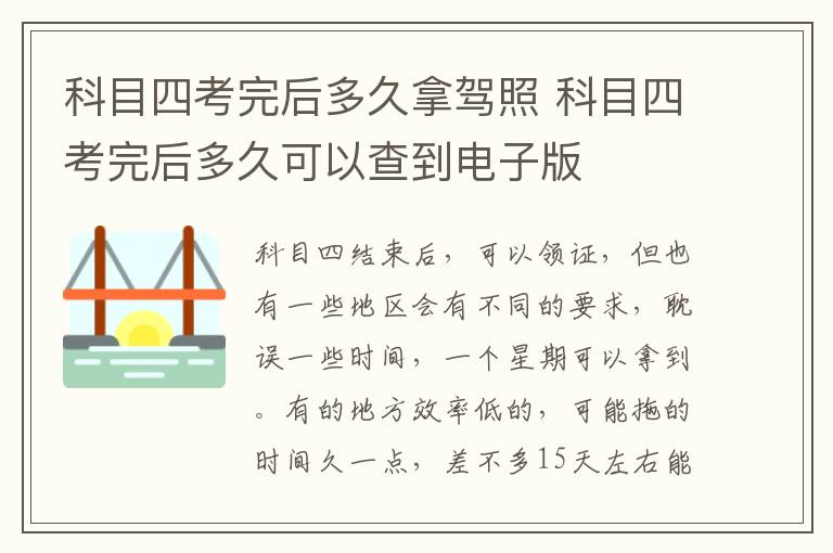 科目四考完后多久拿驾照 科目四考完后多久可以查到电子版