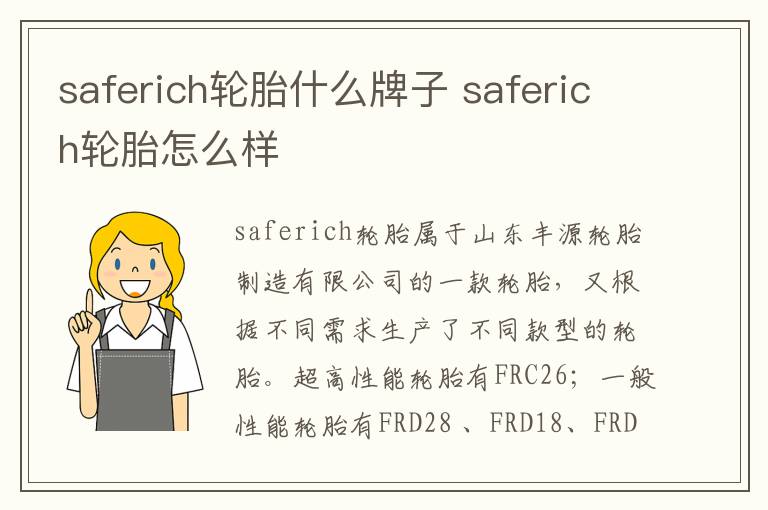 saferich轮胎什么牌子 saferich轮胎怎么样