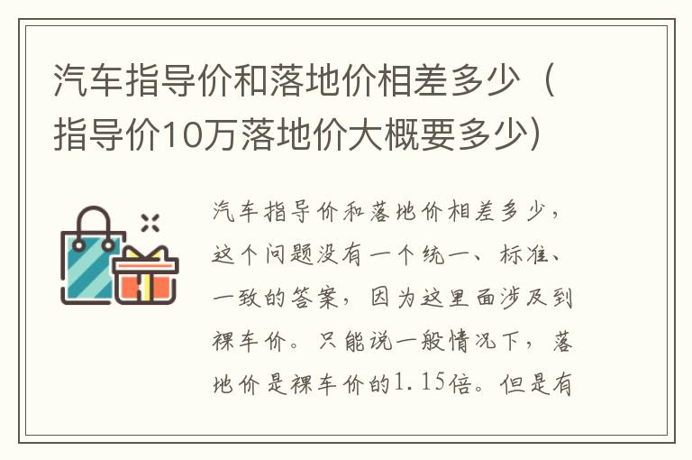 汽车指导价和落地价相差多少（指导价10万落地价大概要多少）