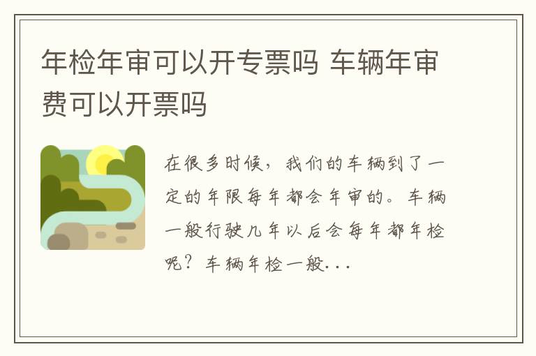 年检年审可以开专票吗 车辆年审费可以开票吗