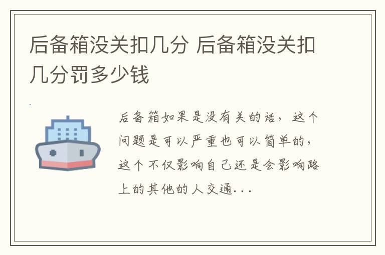 后备箱没关扣几分 后备箱没关扣几分罚多少钱