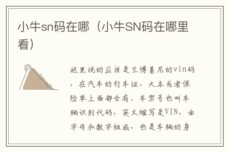 小牛sn码在哪（小牛SN码在哪里看）