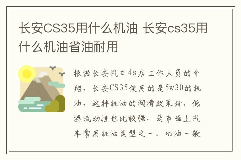 长安CS35用什么机油 长安cs35用什么机油省油耐用