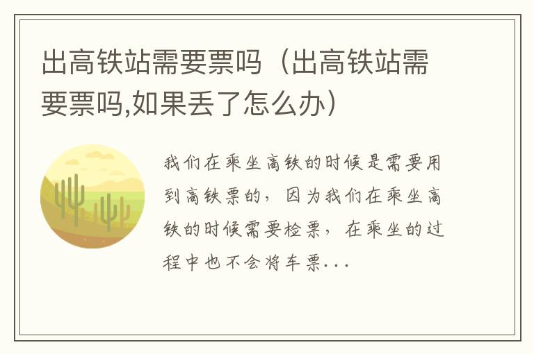 出高铁站需要票吗（出高铁站需要票吗,如果丢了怎么办）