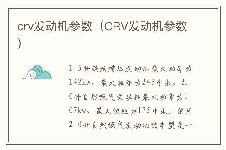 crv发动机参数（CRV发动机参数）