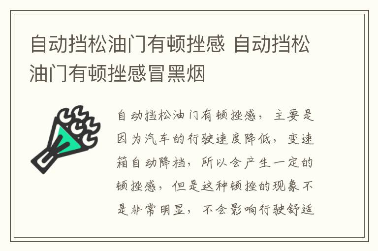 自动挡松油门有顿挫感 自动挡松油门有顿挫感冒黑烟