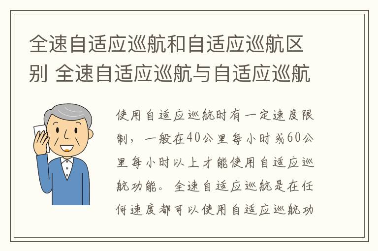 全速自适应巡航和自适应巡航区别 全速自适应巡航与自适应巡航