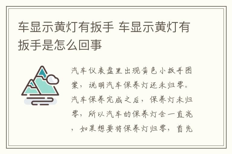 车显示黄灯有扳手 车显示黄灯有扳手是怎么回事