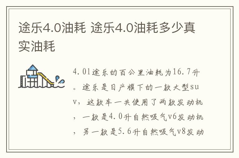 途乐4.0油耗 途乐4.0油耗多少真实油耗