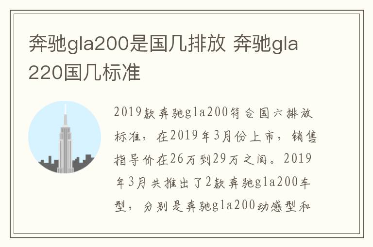 奔驰gla200是国几排放 奔驰gla220国几标准