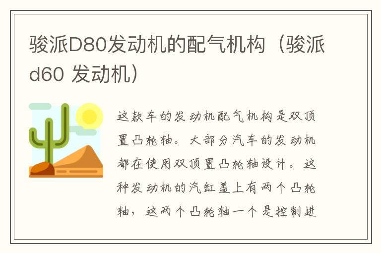 骏派D80发动机的配气机构（骏派d60 发动机）