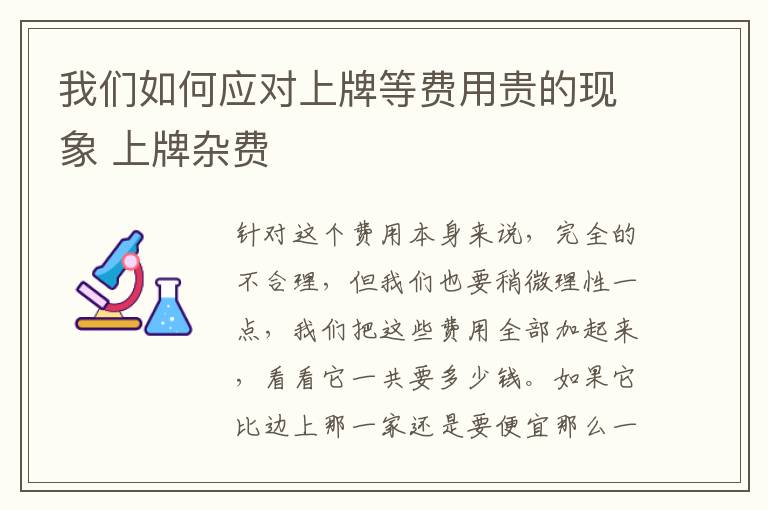 我们如何应对上牌等费用贵的现象 上牌杂费