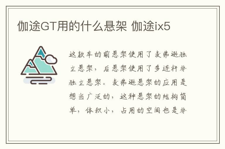 伽途GT用的什么悬架 伽途ix5