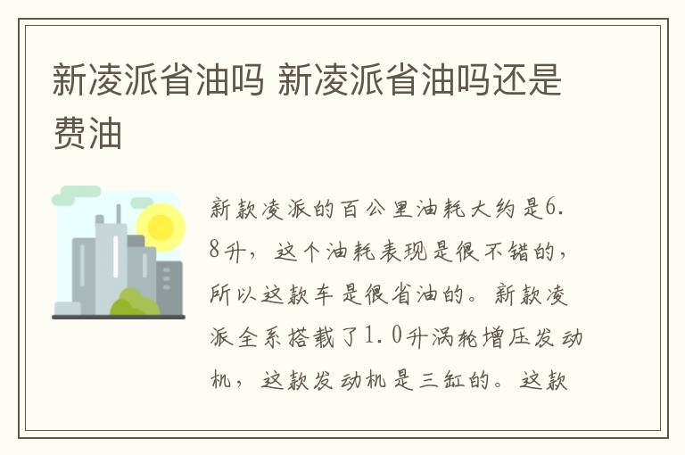 新凌派省油吗 新凌派省油吗还是费油