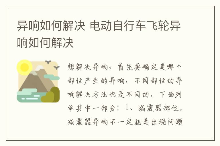 异响如何解决 电动自行车飞轮异响如何解决