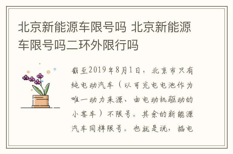 北京新能源车限号吗 北京新能源车限号吗二环外限行吗