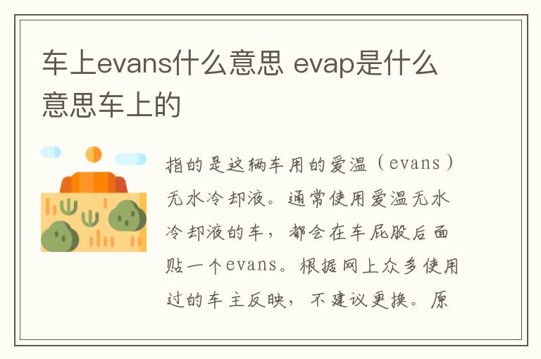 车上evans什么意思 evap是什么意思车上的