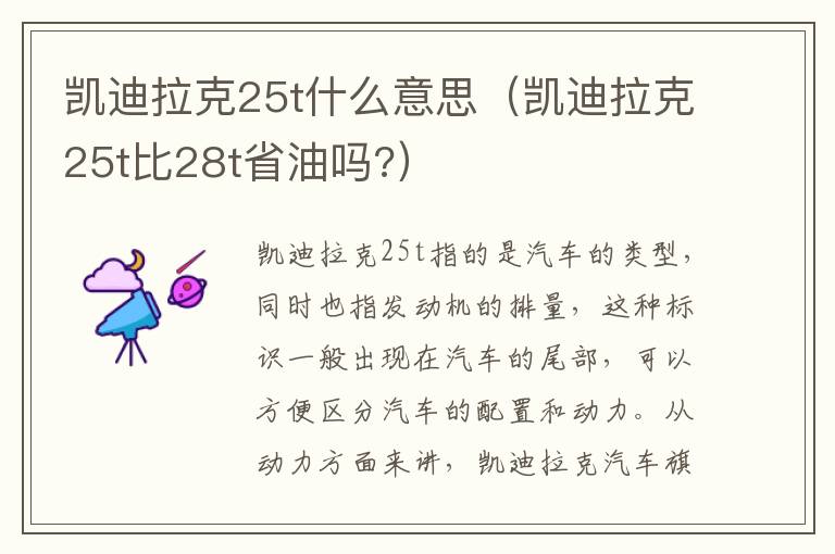 凯迪拉克25t什么意思（凯迪拉克25t比28t省油吗?）