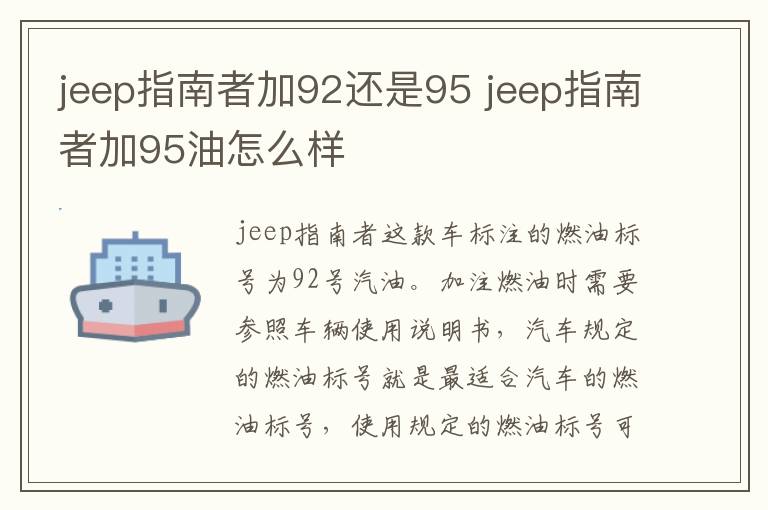 jeep指南者加92还是95 jeep指南者加95油怎么样