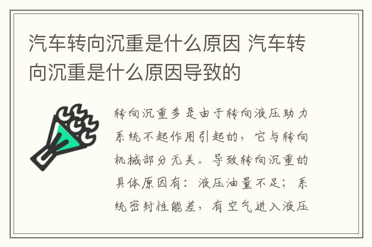 汽车转向沉重是什么原因 汽车转向沉重是什么原因导致的