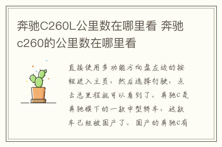 奔驰C260L公里数在哪里看 奔驰c260的公里数在哪里看