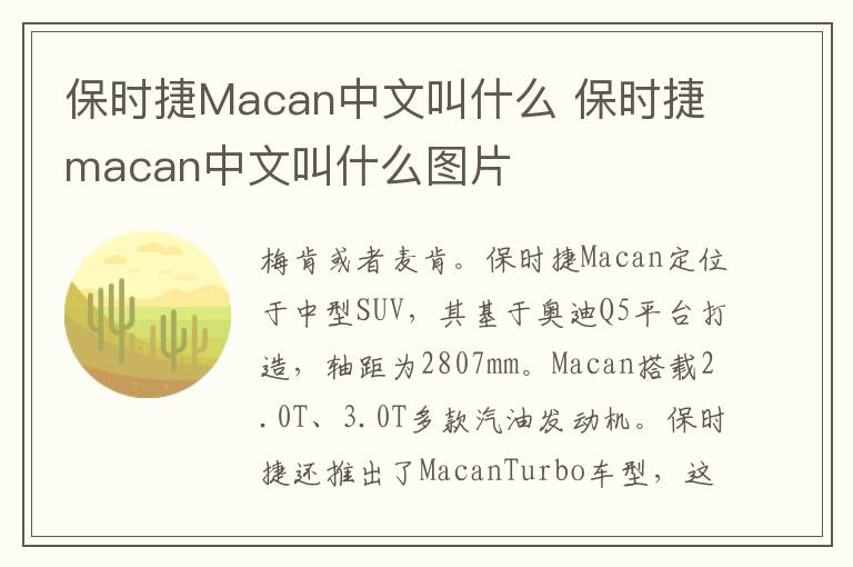 保时捷Macan中文叫什么 保时捷macan中文叫什么图片