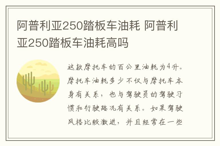 阿普利亚250踏板车油耗 阿普利亚250踏板车油耗高吗