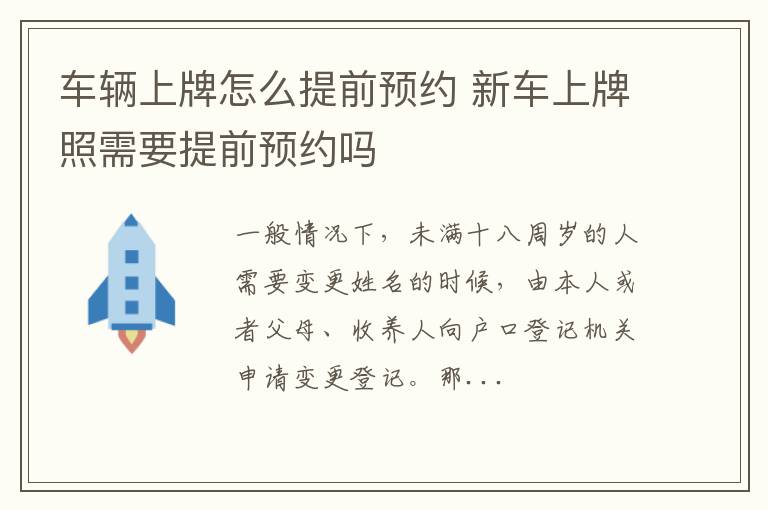 车辆上牌怎么提前预约 新车上牌照需要提前预约吗